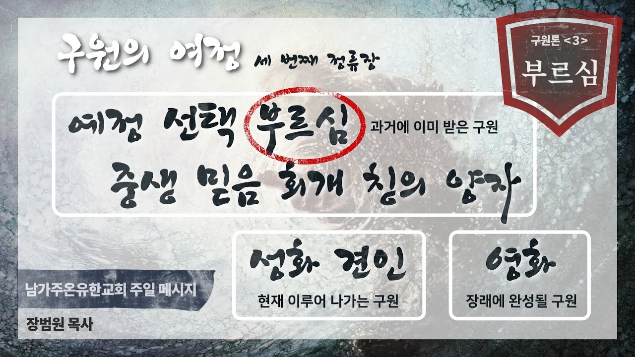 구원론 (5) 부르심
