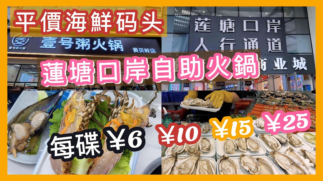 口岸海鮮碼頭最平6元起自由選擇￼|睇得見新鮮比街市抵食｜已經被香港人包場自助火鍋｜黃貝嶺平價美食紅糖饅頭｜東北餃子🥟｜#深圳好去處 #美食 #交通方便 #羅湖口岸 #海鮮 #街市#自助火鍋#福田口岸