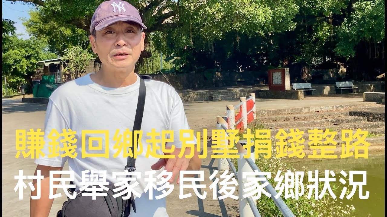 探訪廣東恩平新農村生活，君堂鎮塘庫村水源坑瓦崗寨，林氏聚居鄉村現狀拍攝分享。
