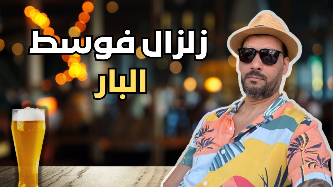 زلزال فوسط البار
