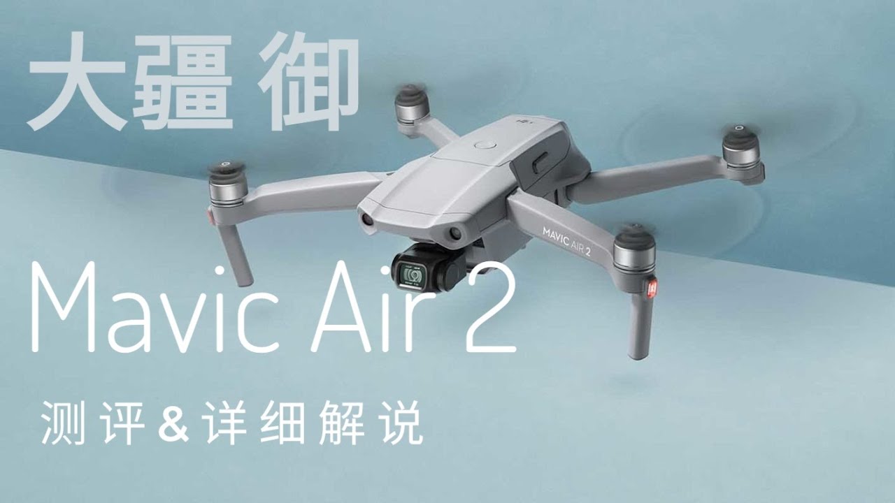4k 真香！！大疆御Mavic Air 2 超详细测评及新手教程 | Mavic Air 2  In-Depth review / New beginner first fly tutorial