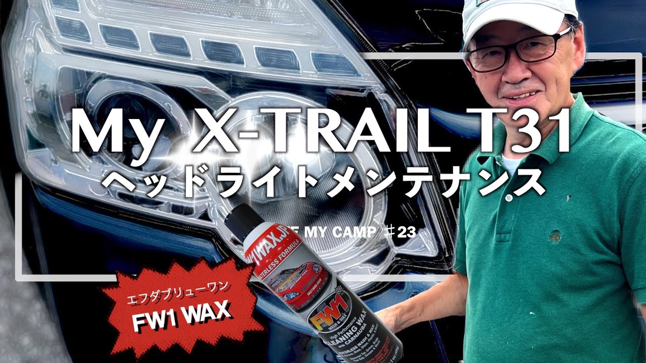 MYエクストレイルT31 ヘッドライトメンテナンス くすみとり FW1 WAX 使用後レビュー【日産 X-TRAIL T31】＃23
