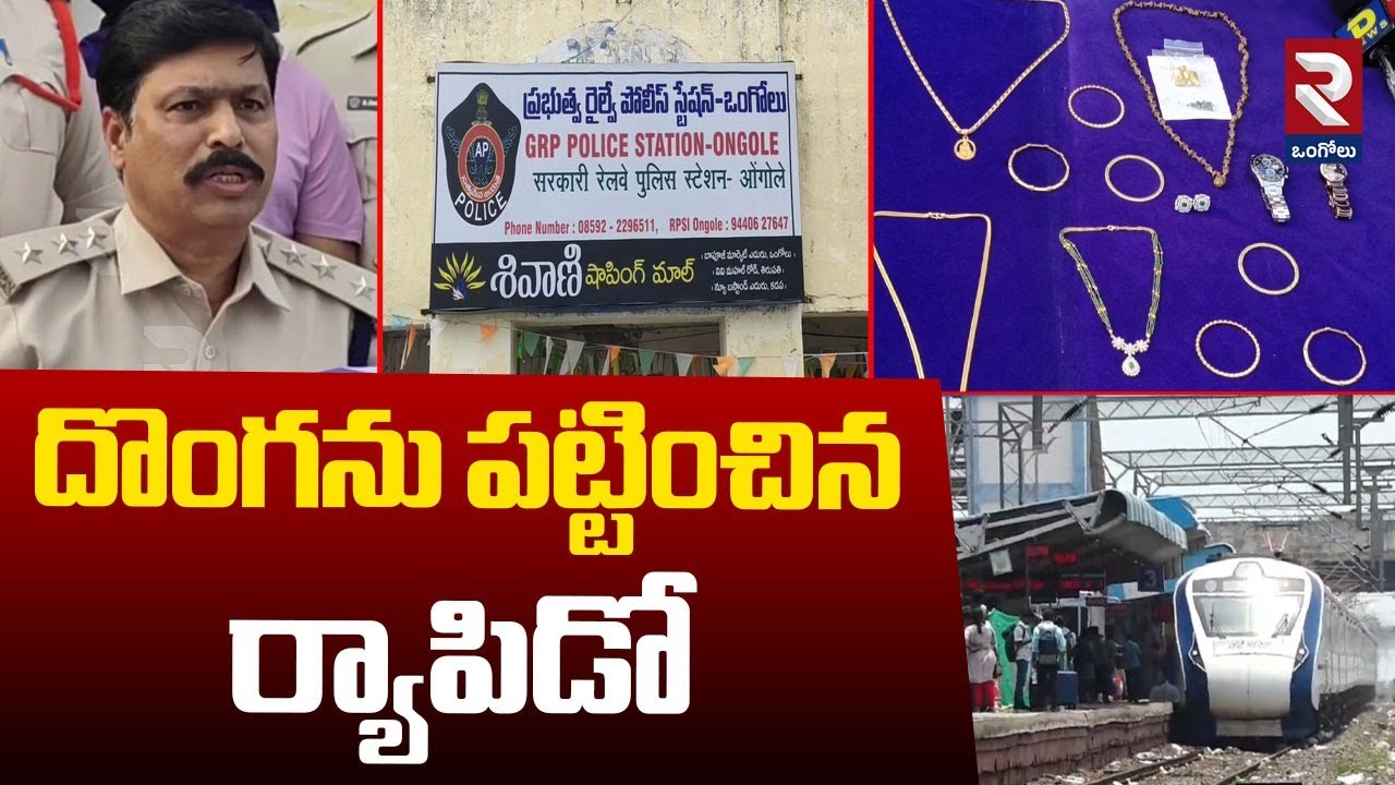 దొంగను పట్టించిన ర్యాపిడో | Police Reveal Details On Thief Caught By Rapido Bike | RTV Ongole