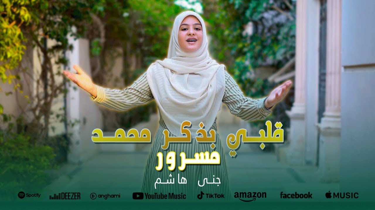 قلبي بذكر محمد مسرور 
