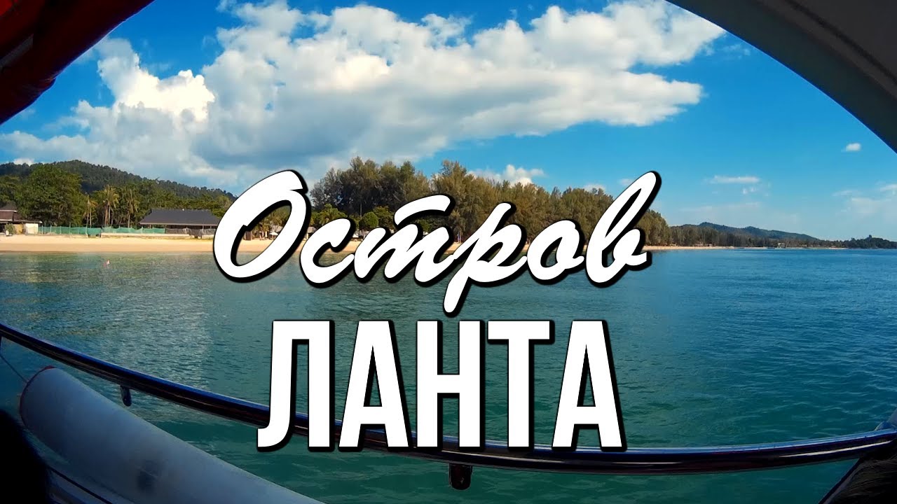 Накара Лонг Бич, остров Ланта, Андаманское море, Таиланд