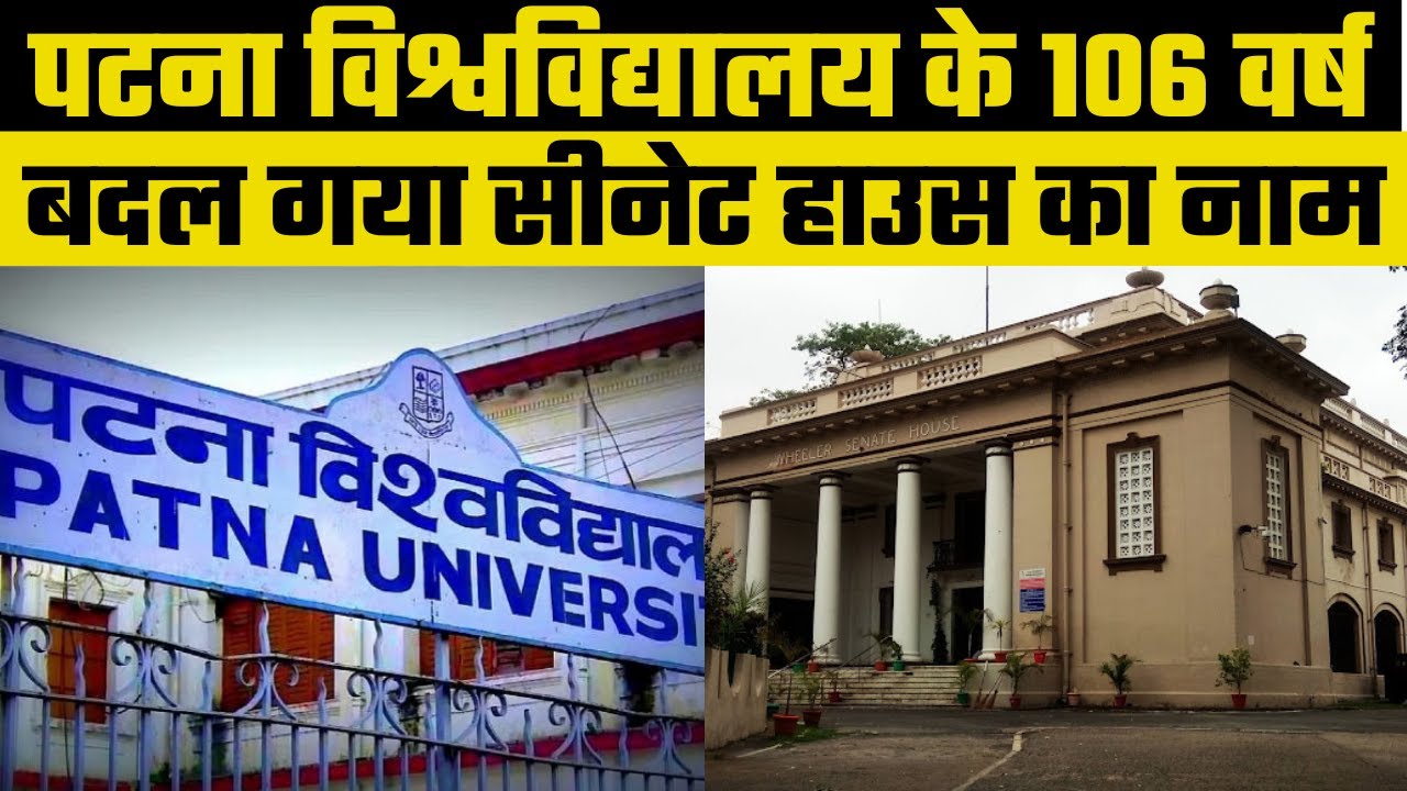 Bihar News: बदल दिया गया Patna University के Wheeler Senate House का नाम, जानें क्या है नया नाम