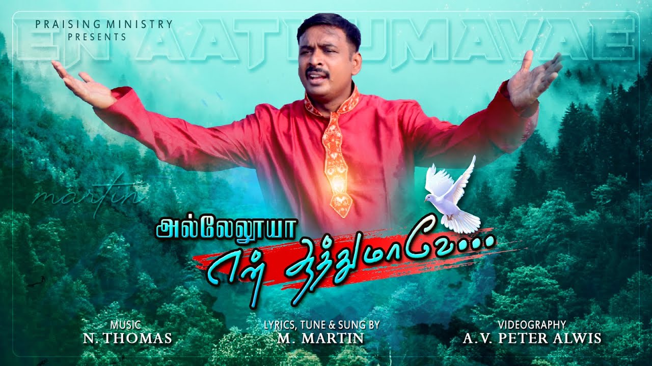 Hallelujah En Aathumavae | M. Martin | Tamil Christian Songs | Revival Media | Revival Media Songs