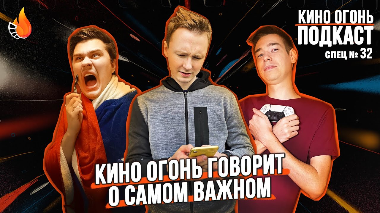 Спец №32 | Кино Огонь говорит о самом важном!