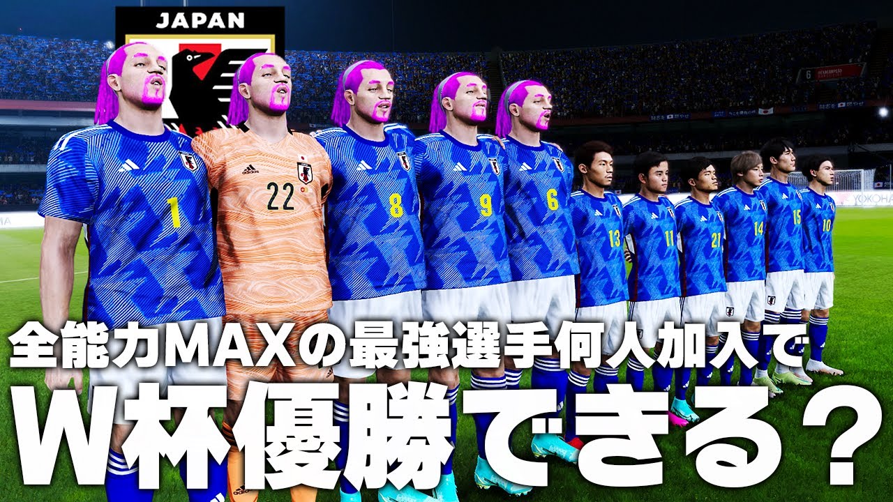 全能力MAXの最強選手が日本代表に何人加わったらW杯優勝できるのか？【サッカー日本代表】