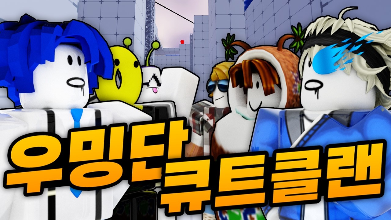 역대급 최강자들의 대결!! 우밍단 vs 큐트클랜!!!! 우밍단을 꺾고 세계로 가보자!!!! 가자! 세계로! (로블록스) - 라이벌