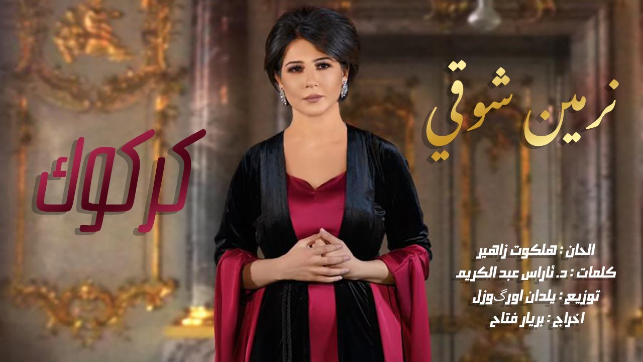 Nermin Shawki -Kirkuk by Halkawt Zaher (Official Music Video) -  نەرمین شەوقی - كەركوك