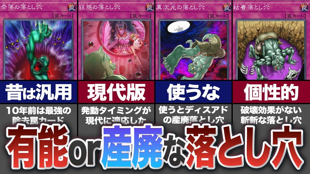 【有能or残念】古代デュエルの汎用除去カード！『落とし穴』カード10選【遊戯王】