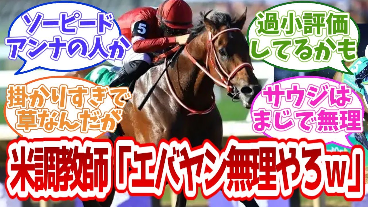 米調教師「サウジのフォーエバーヤング…さすがに無理ｗｗｗ」【競馬】