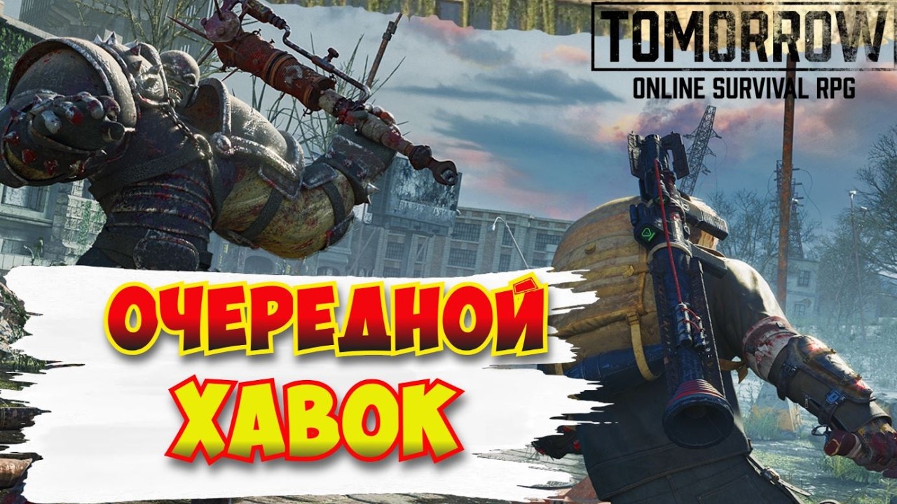 Tomorrow / Очередной форд Хавок