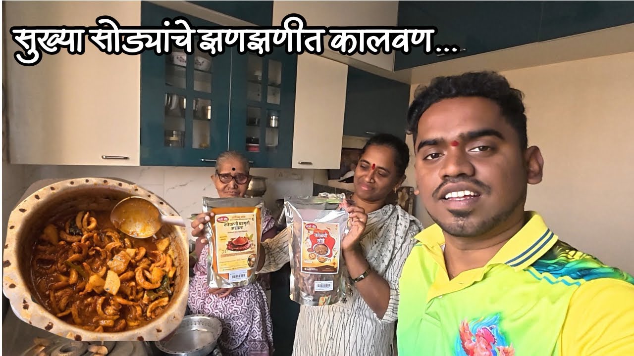गावची चव आठवली! आजीच्या हातचे सुख्या सोड्यांचा खास बेत 🥰 Sukhe Sode Recipe , Mi Kokani Nikhil