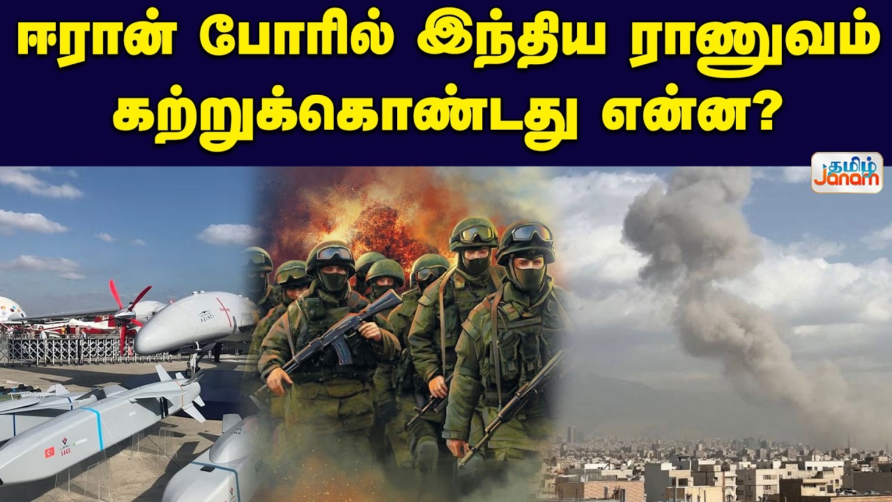 Iran | Isreal | India | ஈரான் போரில் இந்திய ராணுவம் கற்றுக்கொண்டது என்ன? | Tamil Janam