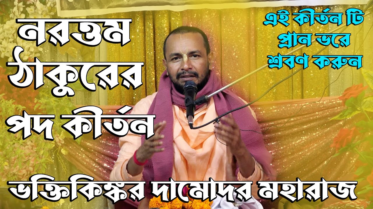 রাধা কৃষ্ণ  প্রাণ মোর যুগল ও কিশোর নরত্তম ঠাকুরের বিখ্যাত পদ কীর্তন গাইলেন ভক্তিকিঙ্কর দামোদর মহারাজ