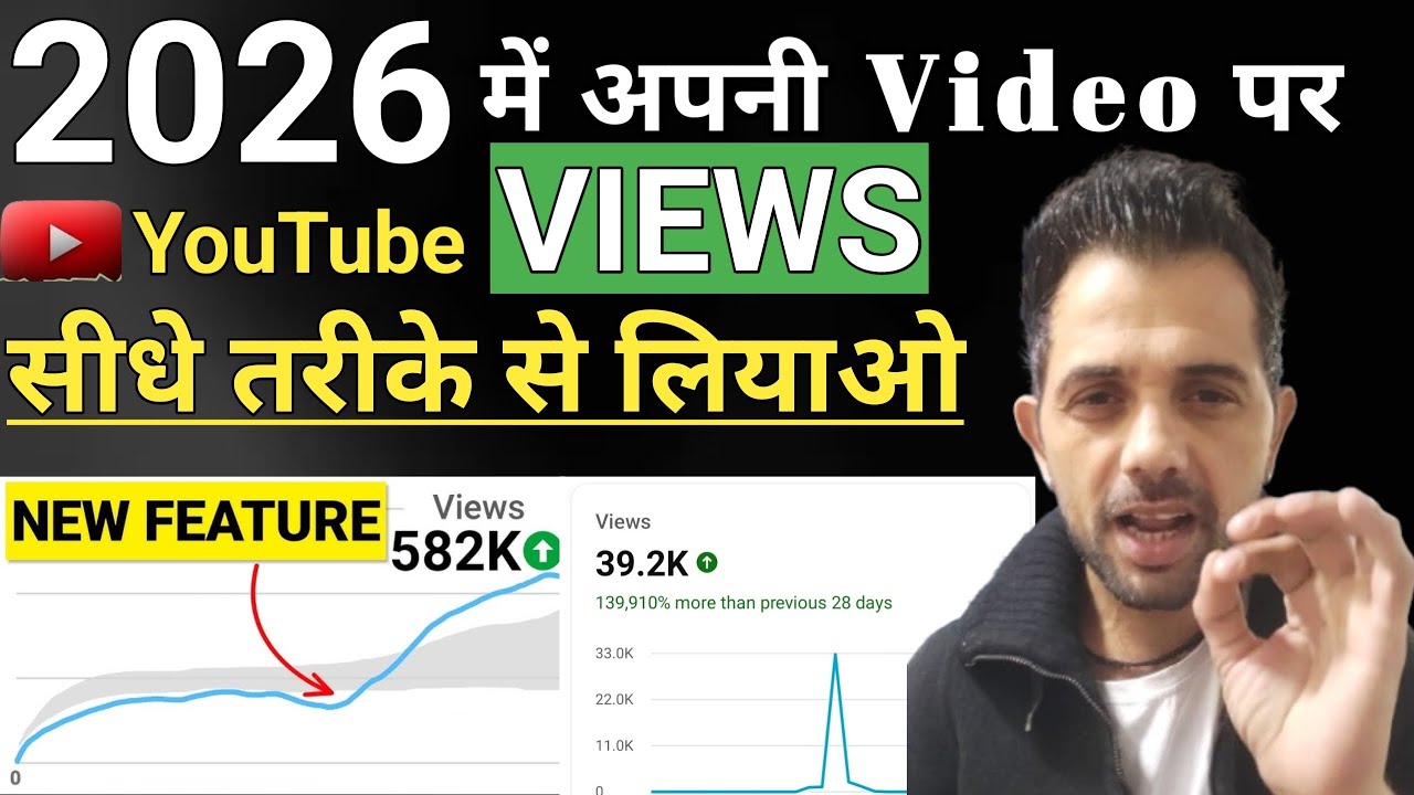 2026 में व्यूज़ सीधे तरीके से लियाओ & how to increase views on youtube Views kaise badhaye 