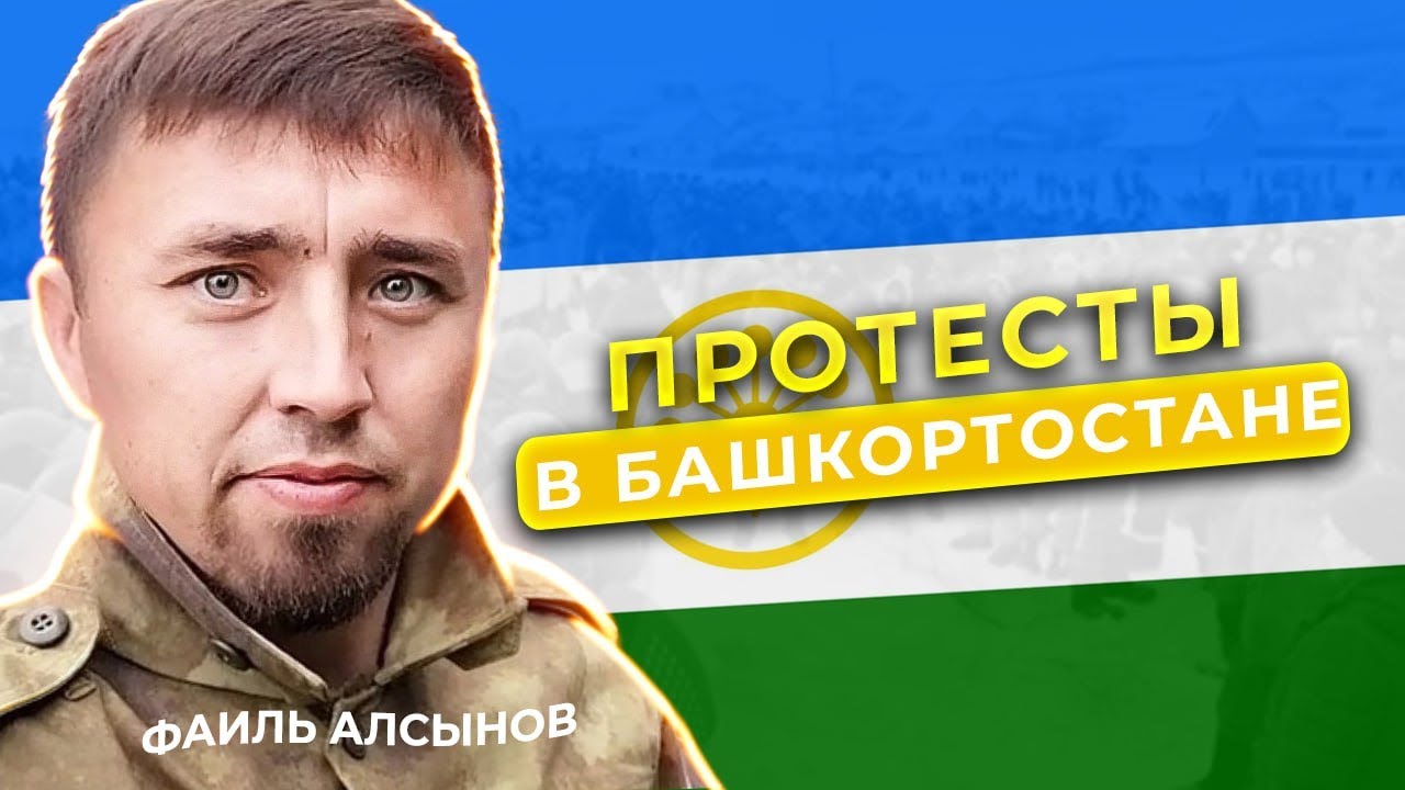 Кто такой Фаиль Алcынов, что происходит в Башкортостане, башкирские национальные движения и язык.