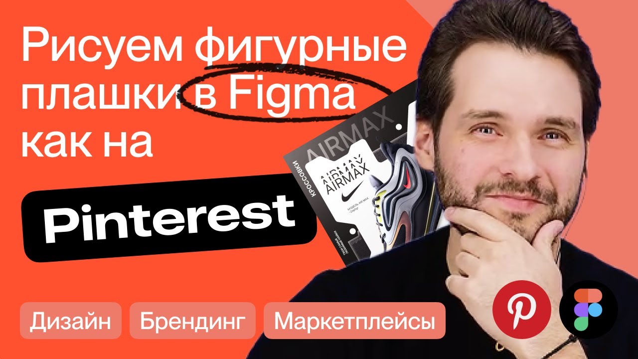 Рисуем модные фигурные плашки в Figma как на Pinterest