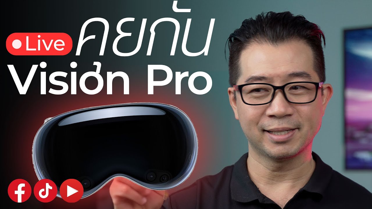 🔴 คุยกันเรื่อง Vision Pro | #ภัทรผ่าน