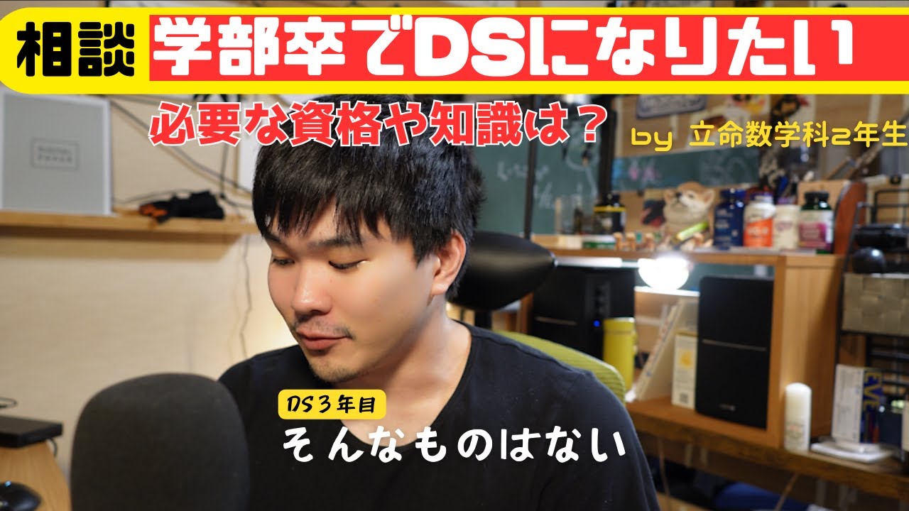 学部卒でデータサイエンティストになるにはどんな知識が必要？【相談】