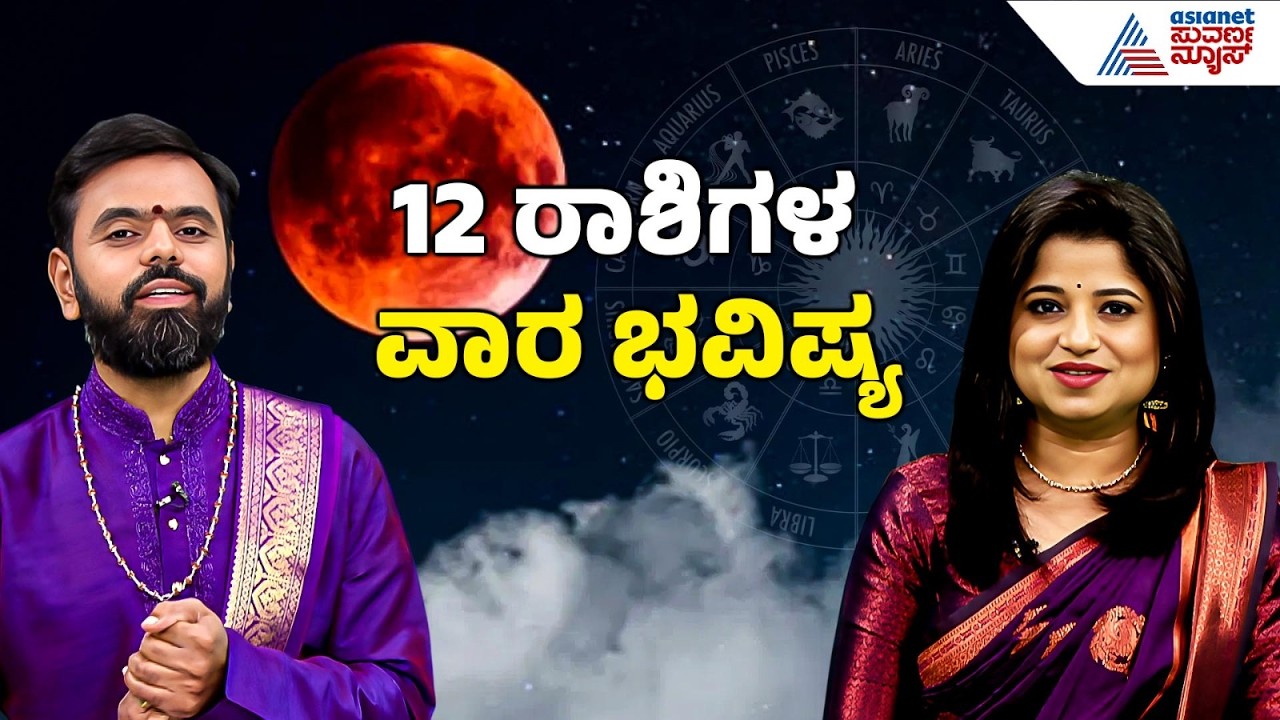 12 ರಾಶಿಗಳ ವಾರ ಭವಿಷ್ಯ ಹೇಗಿದೆ? | Weekly Horoscope in Kannada | Vara Bhavishya | Suvarna News