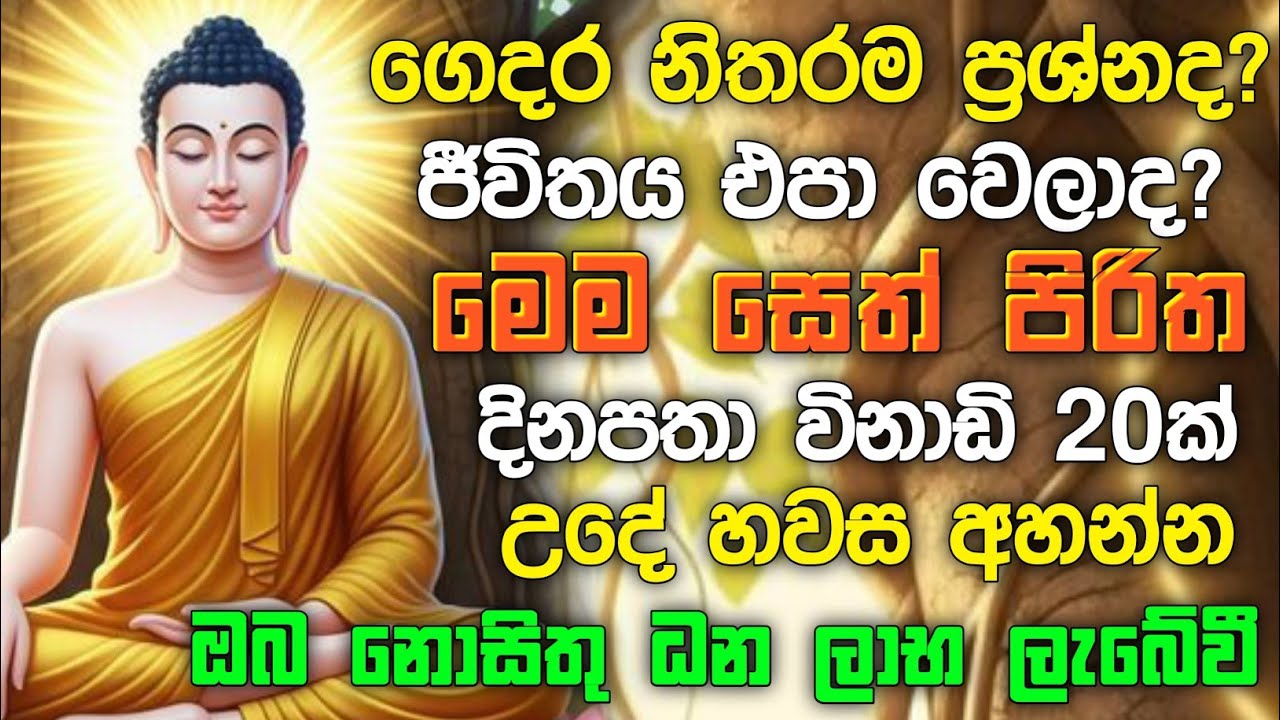 seth pirith (සෙත් පිරිත්) sinhala - ධනසම්පත් ලැබීමට සියලු දෝශයන් නසන සෙත් පිරිත් දේශනාව #pirith ❤️🙏