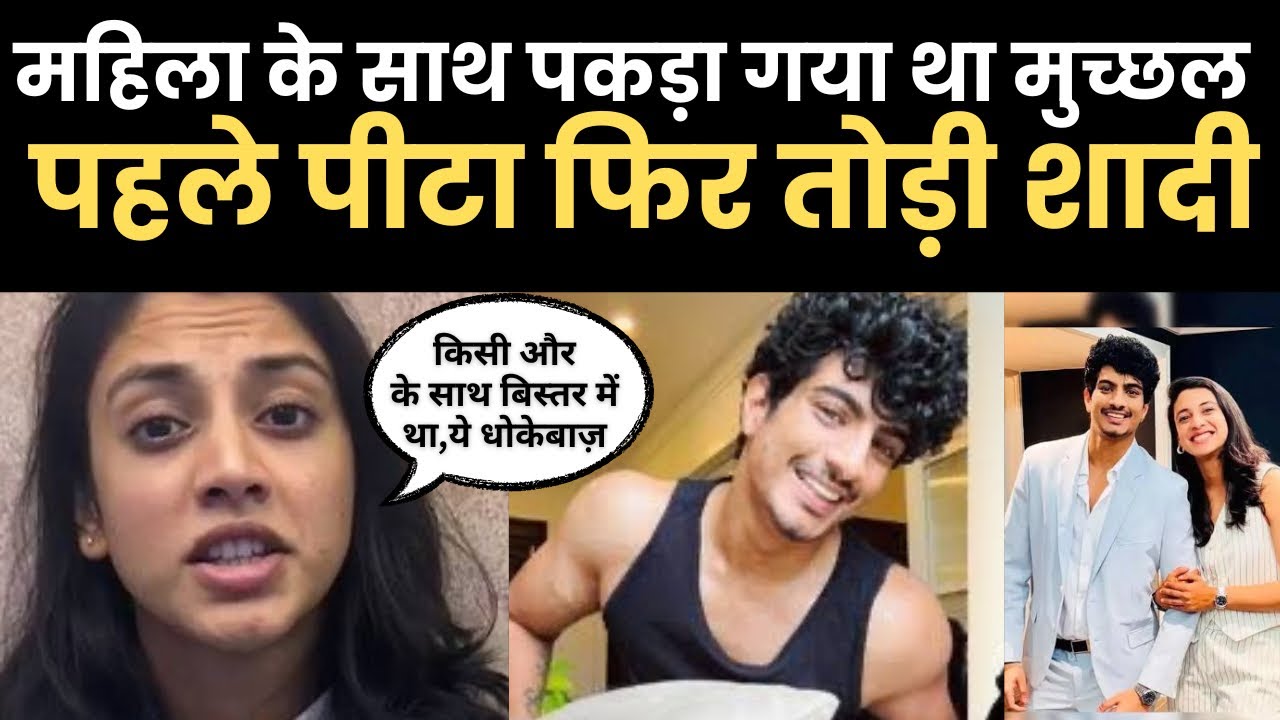 स्मृति मांधना की शादी टूटने की वजह आई सामने, मुच्छल ने किया बड़ा ग़लत काम!! #smritimandhana #viral 