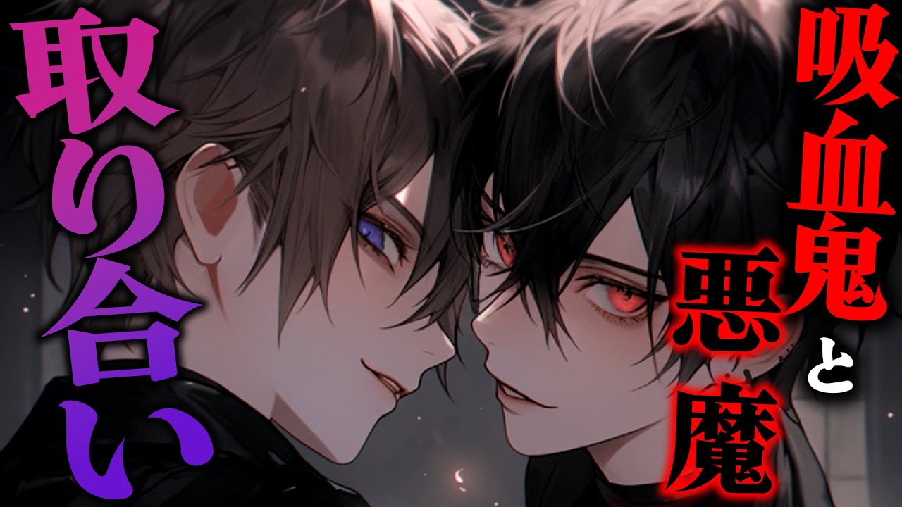 【女性向け】ハロウィンの夜にイケメン吸血鬼と悪魔に取り合いされてキス責めされちゃうお話【シチュエーションボイス/取り合いボイス】
