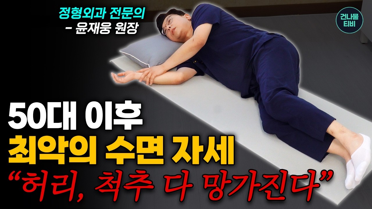 50부터 '이 자세' 절대 누워있지 마세요! 허리, 척추, 골반 한번에 다 망가집니다~ 최악의 수면 자세 1위 와 최고의 수면 자세 1위