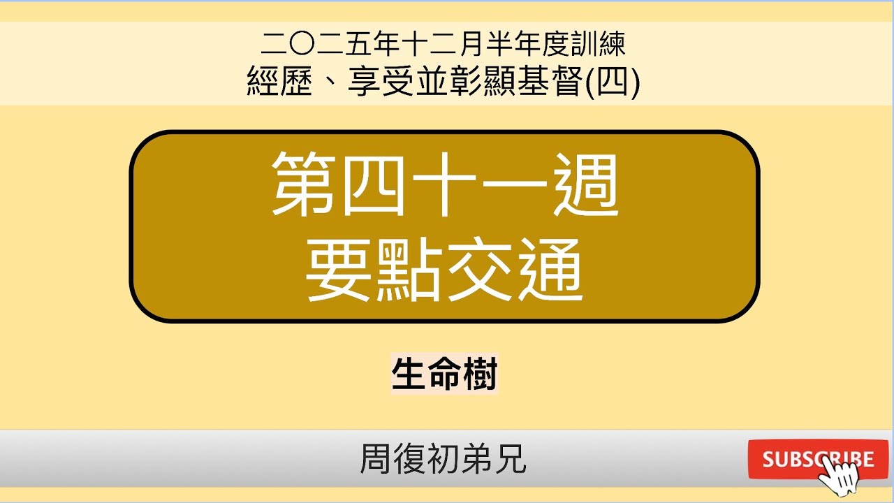 【要點交通】2025年12月半年度訓練︱經歷、享受並彰顯基督(四)︱晨興聖言第四十ㄧ週︱周復初弟兄︱2025WT-41new