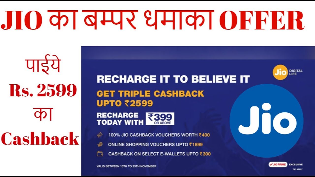 Reliance Jio offer: Triple cashback on Rs 399 | 2599 CashBack