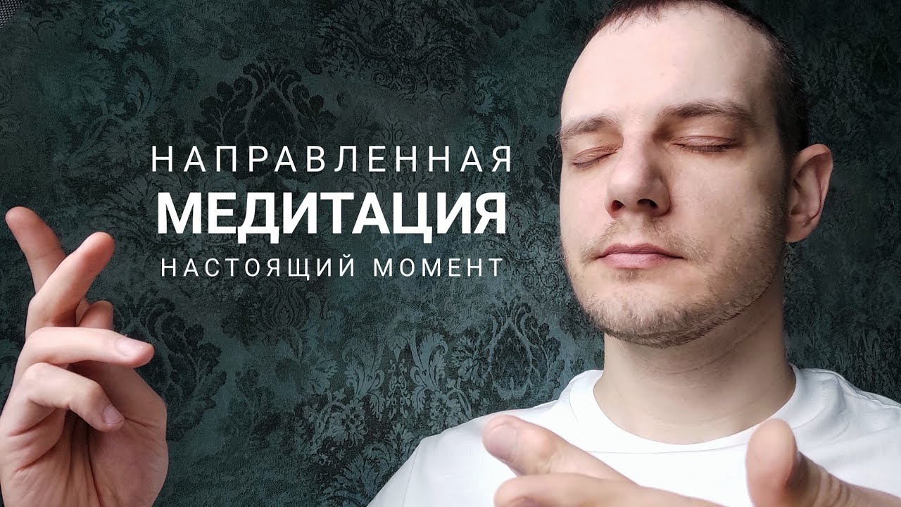 Направленная медитация Настоящий момент | Практика присутствия Здесь и сейчас