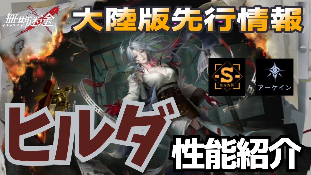 【無期迷途／※ネタバレあり】ガチャ地獄期間！？新S級『ヒルダ』先行紹介動画