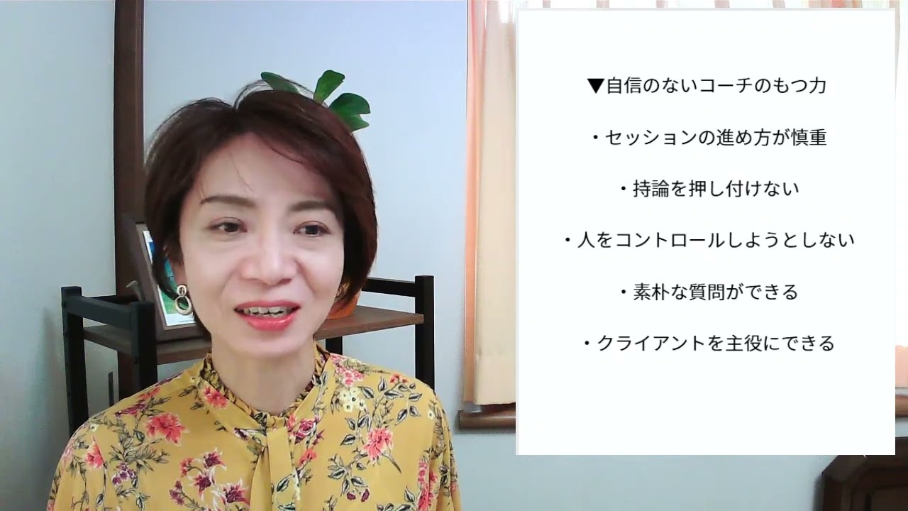 あなたの「自信がない」はコーチングの武器になる！
