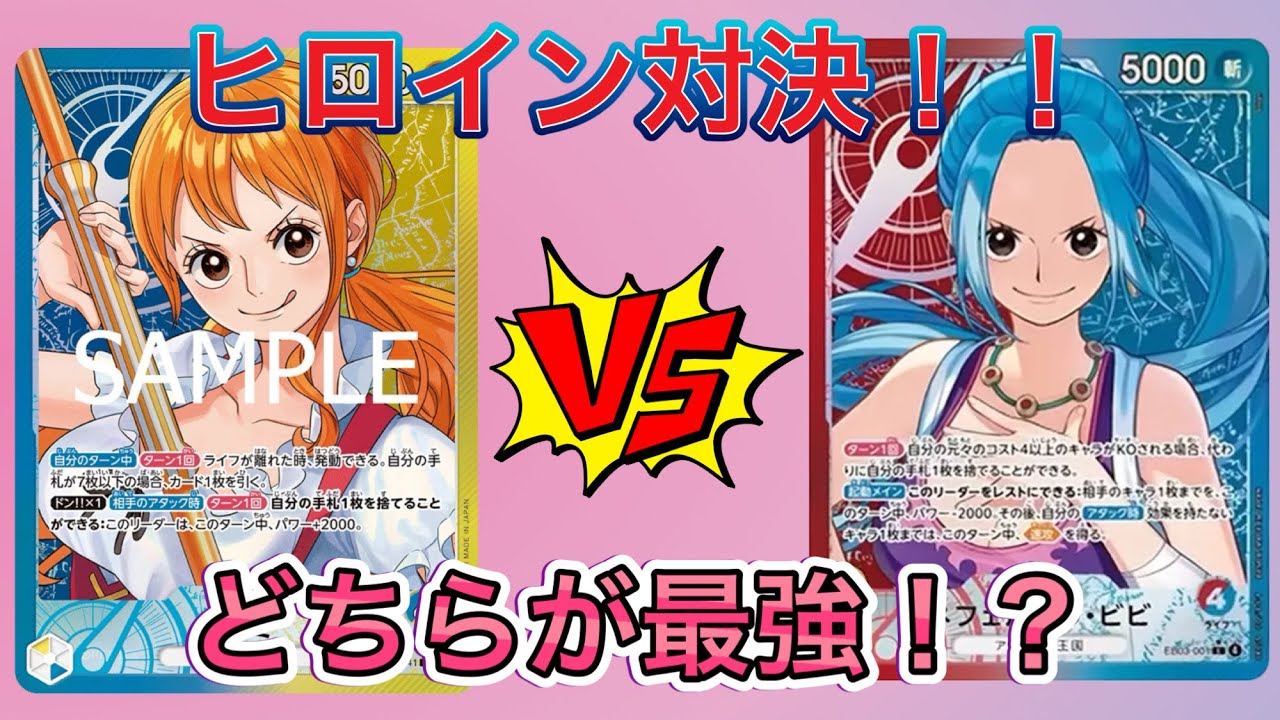 【ヒロイン対決】赤青ビビ vs 青黄ナミ｜強化されたのはどっちだ！？【EB03】