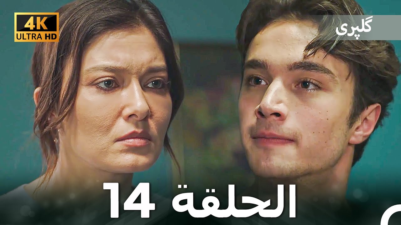 گلپری قسمت 14 (Dooble Farsi) 4K