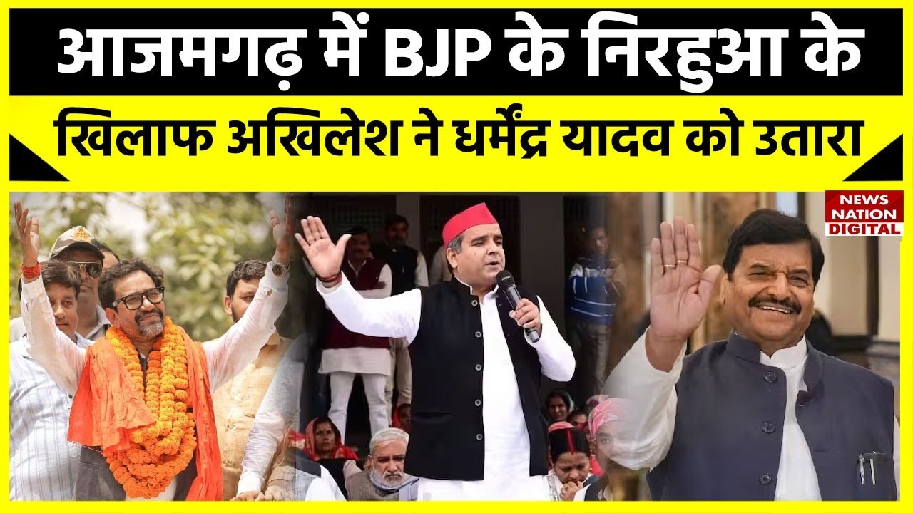 Lok Sabha Election 2024: आजमगढ़ से धर्मेंद्र VS निरहुआ, बदायूं से शिवपाल पर लगाया सपा ने दांव