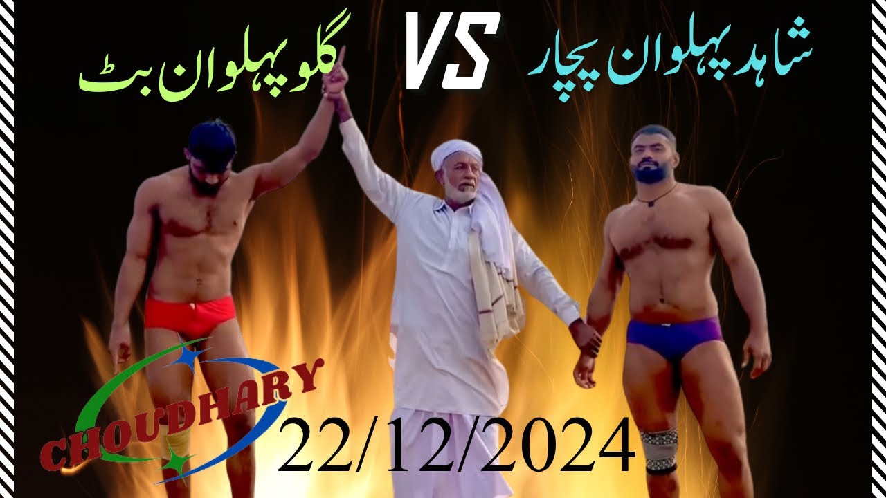 Gulo Pahlwan Butt Vs Shahid Pahlwan Pachar 22 Dec 2024 @ChoudharyMuhammadIkramZafar