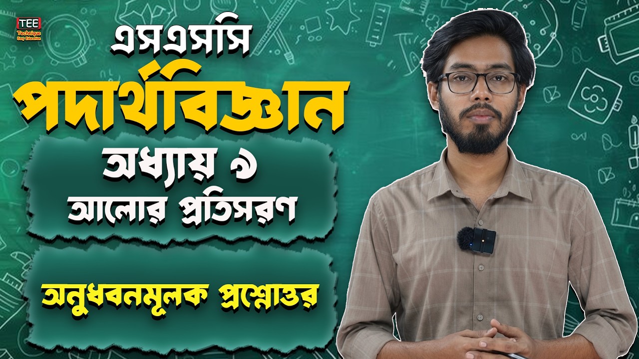 অনুধাবন প্রশ্ন | আলোর প্রতিসরণ | অধ্যায় ৯ | এসএসসি পদার্থবিজ্ঞান | SSC Physics Chapter 9