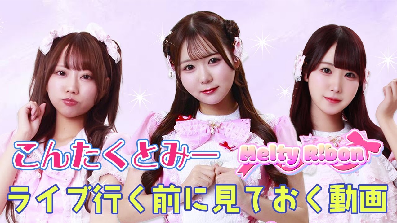 Melty R!bon［メルティーリボン］こんたくとみー♡ 　ライブコールの推し活動画　＃モニベルアイドル