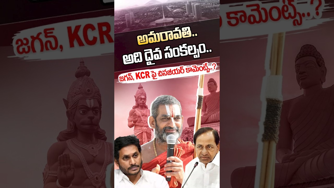 #shorts | అమరావతి అది దైవ సంకల్పం..చినజీయర్ కామెంట్స్..?| Amaravathi | KCR | Jagan | Chinna Jeeyar