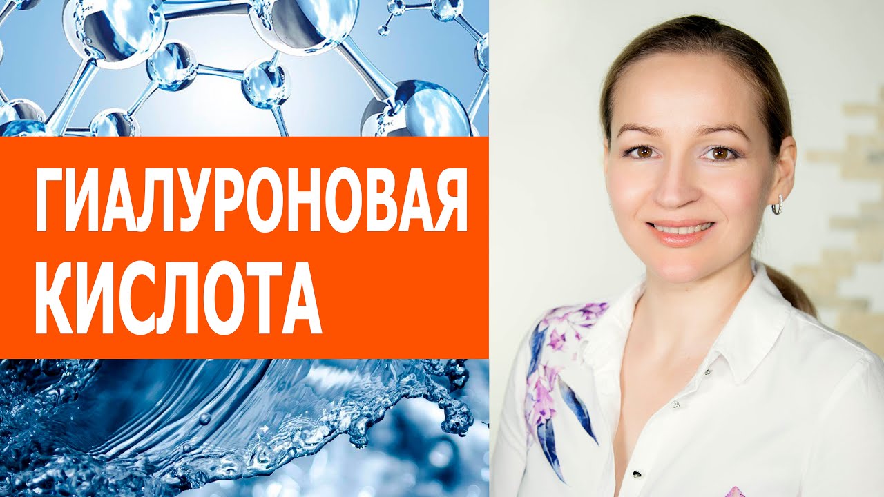 Гиалуроновая кислота - зачем она Коже. За и Против. Сыворотка для молодости без инъекций.