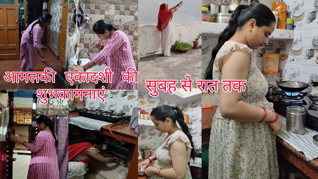 🌸आमलकी एकादशी की शुभकामनाएं ll💁हर ग्रहणी को इस तरह करने चाहिए l 🙂अपने घर में सुबह से रात तक काम 🌼