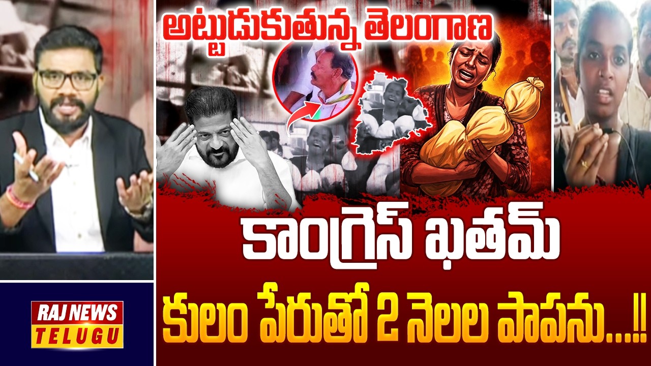 కాంగ్రెస్ సైకో సర్పంచ్.. కులం పేరుతో 2 నెలల పాపను...!! || Kummera Mallanna Jathara Incident-Raj News