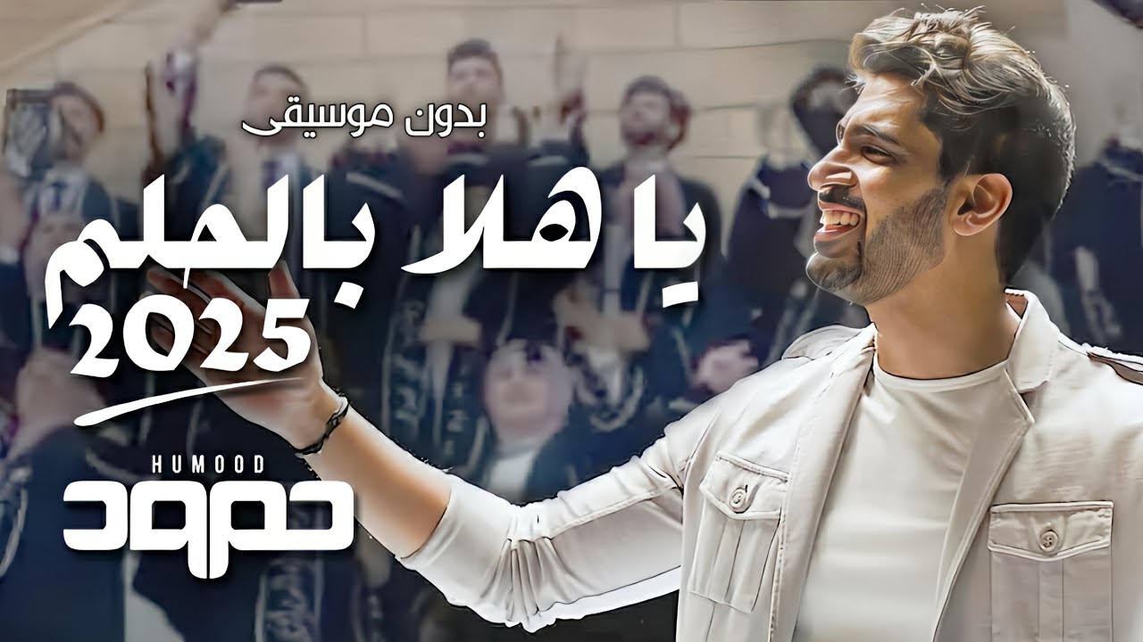 يا هلا بالحلم 2025 بدون موسيقى ^ اغنية تخرج حمود الخضر دفعة 25 بدون موسيقى