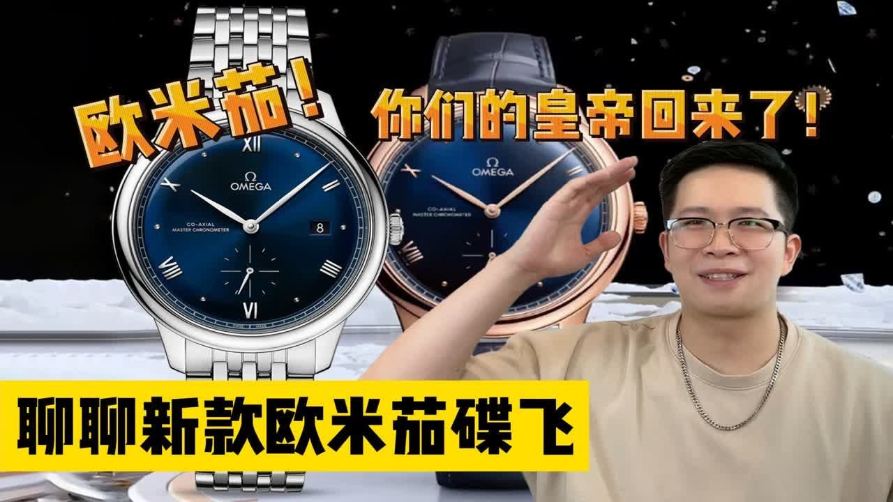 【阿表说表】聊聊欧米茄新碟飞