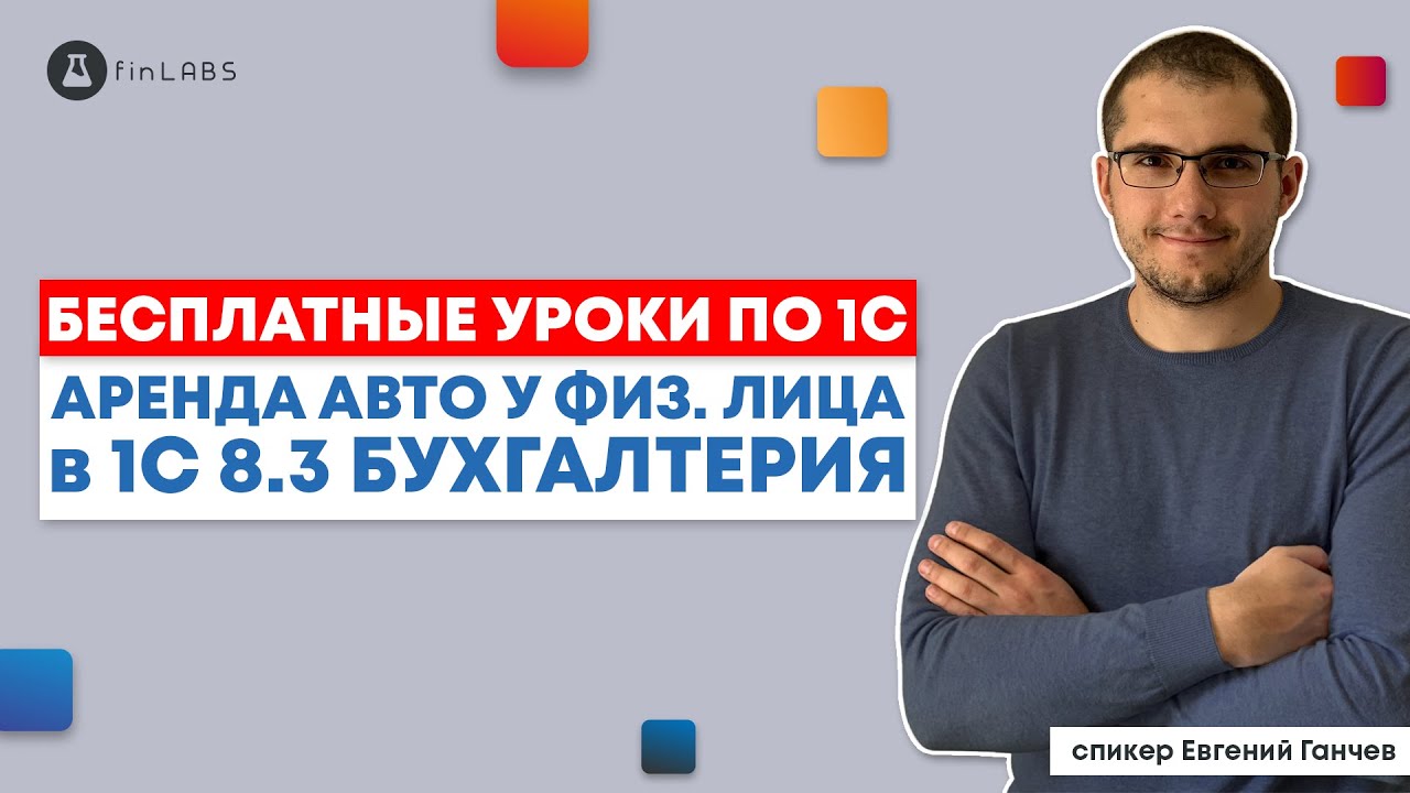🚗 Начисление аренды автомобиля у физического лица в 1С 8.3 Бухгалтерия (ред. 2.0).