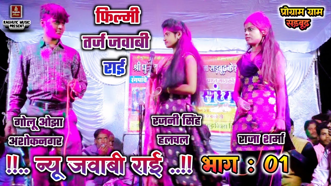 फिल्मी जवाबी राई/भाग : 01/गोलू ओझा/रजनी हलचल/राजा शर्मा/Jababi Rai/Bundeli/New Jawabi Rai 2021